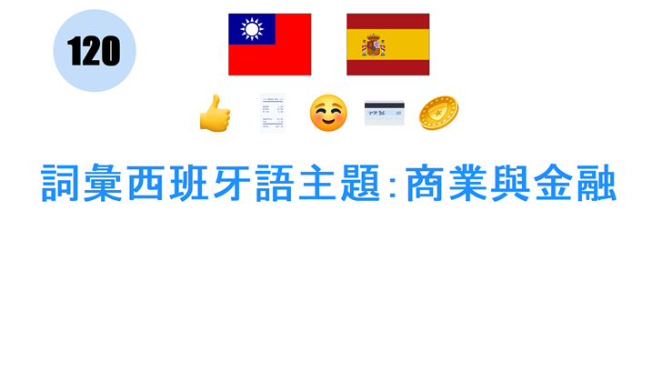 詞彙西班牙語主題：商業與金融